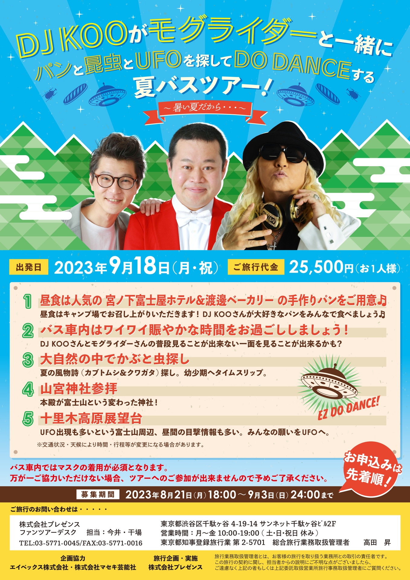 「DJ KOOがモグライダーと一緒にパンと昆虫とUFOを探してDO DANCEする夏バスツアー！～暑い夏だから…～」チラシ