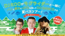 「DJ KOOがモグライダーと一緒にパンと昆虫とUFOを探してDO DANCEする夏バスツアー！～暑い夏だから…～」イメージ