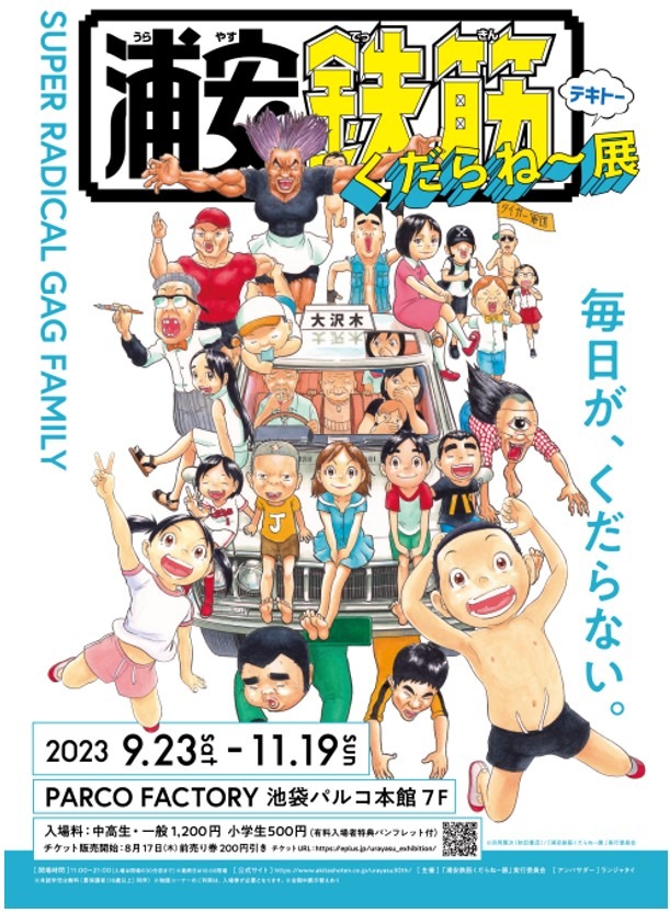 「浦安鉄筋くだらね～展」ビジュアル