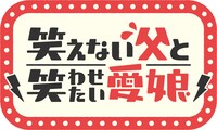 「笑えない父と笑わせたい愛娘」ロゴ (c)ABCテレビ