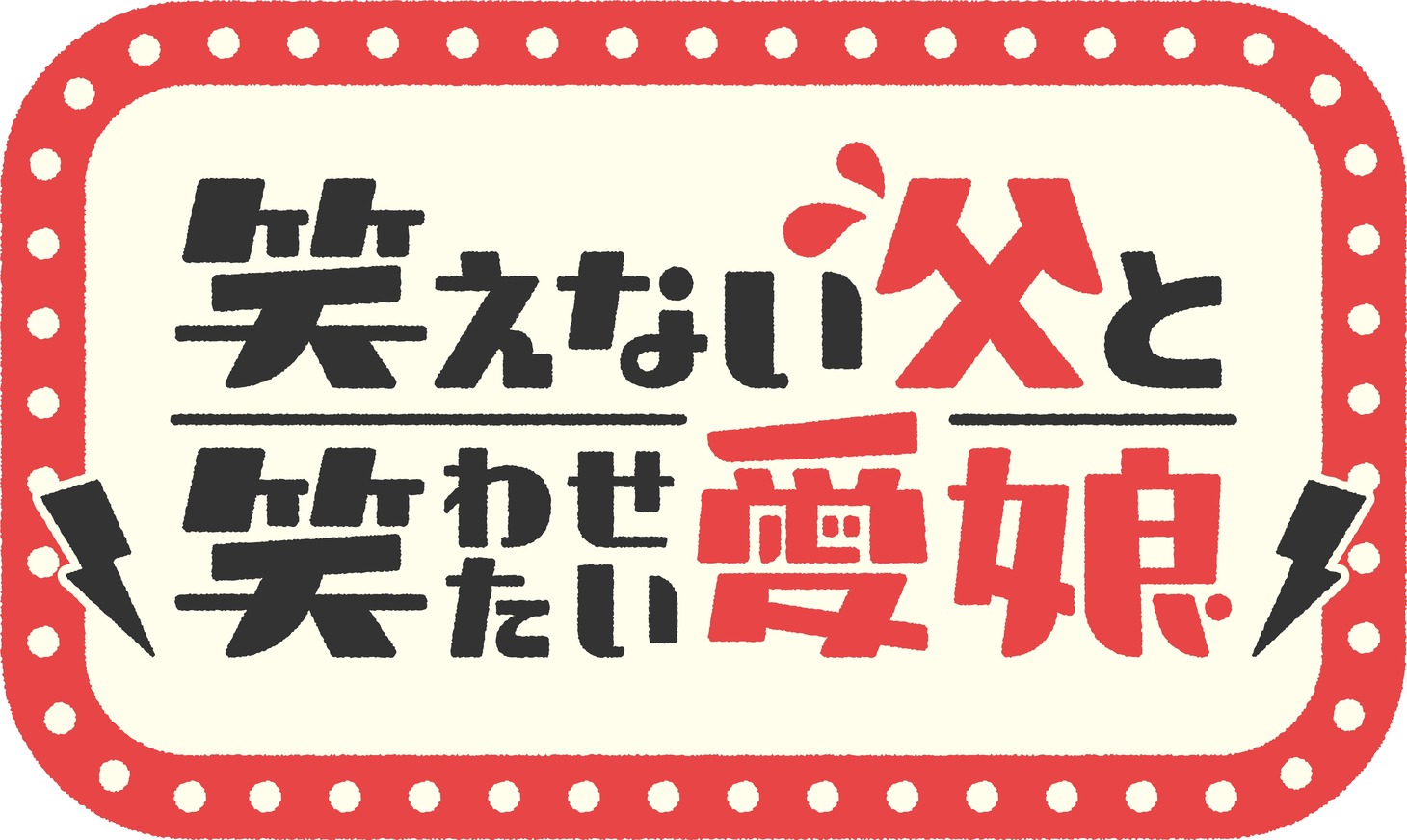 「笑えない父と笑わせたい愛娘」ロゴ (c)ABCテレビ