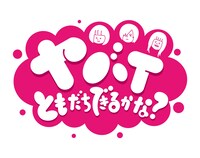 「ヤバTともだちできるかな？」ロゴ (c)ABCテレビ
