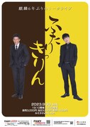 麒麟が6年ぶりトークライブ「ちょうど2人でゆっくりしゃべりたいなと思ってた」