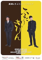 「ふたりっきりん」フライヤー