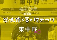 「総武線×旨×決めつけ」イメージ