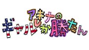 「アキナのギャルしか勝たん」ロゴ