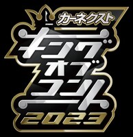 「キングオブコント2023」ロゴ (c)TBS