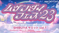 「SHIBUYAサミットvol.1 ～なぁぜなぁぜ?青山リーダー決意表明＆カゲヤマの小道具楽屋占拠問題ってだるぅｗ～」イメージ