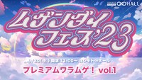 「プレミアムワラムゲ！vol.1」イメージ