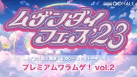 「プレミアムワラムゲ！vol.2」イメージ