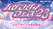 「ムゲンダイニキ全員集合 ～とりま最強のお笑い劇場になろ？～」イメージ