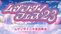 「ムゲンダイニキ全員集合 ～とりま最強のお笑い劇場になろ？～」イメージ