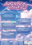 「ムゲンダイフェス’23」公演情報