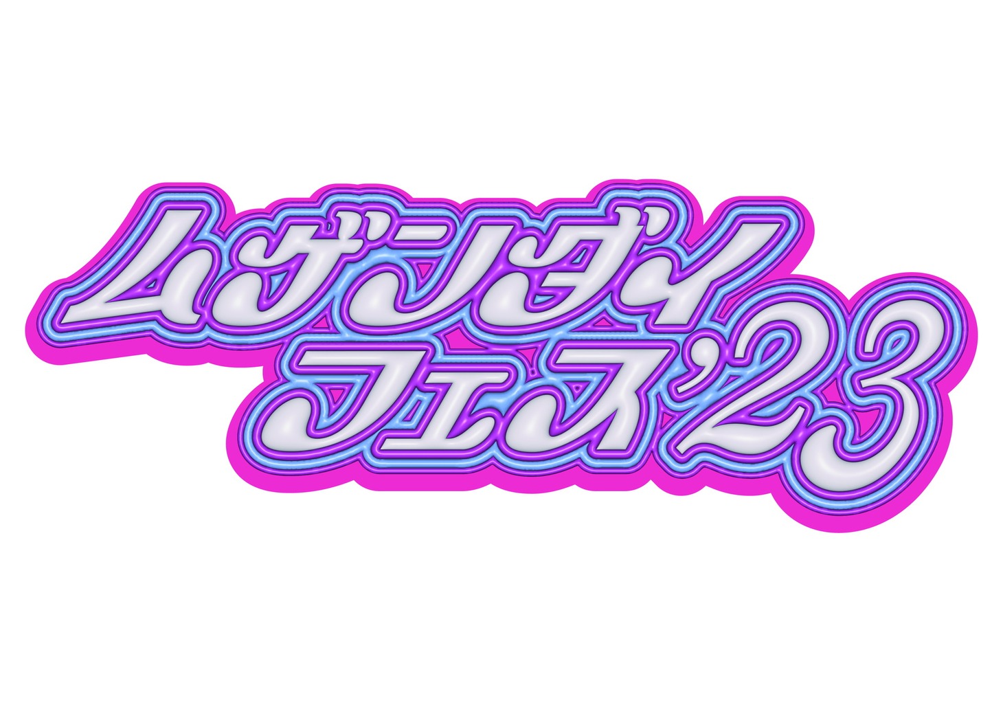 「ムゲンダイフェス’23」ロゴ