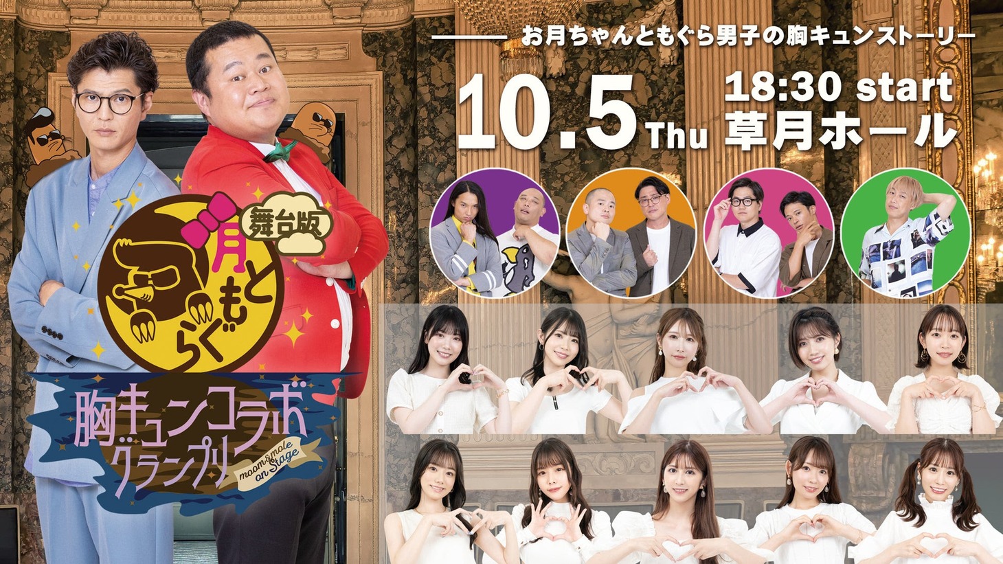 「舞台版 月ともぐら 胸キュンコラボグランプリ」イメージ