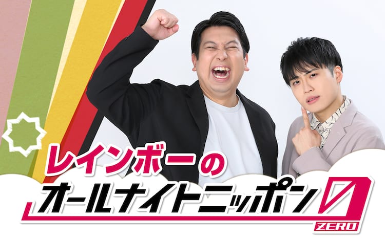 レインボーのオールナイトニッポン0（ZERO）」来週放送、お耳の美容液 
