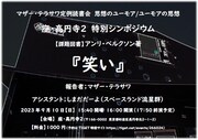 「マザー・テラサワ定例読書会 思想のユーモア/ユーモアの思想」ビジュアル