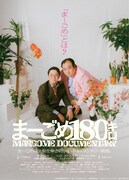 「まーごめ180キロ」「Aマッソのすべて」日本映画専門チャンネルでテレビ初放送