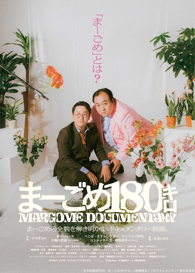 「まーごめ180キロ」ポスタービジュアル