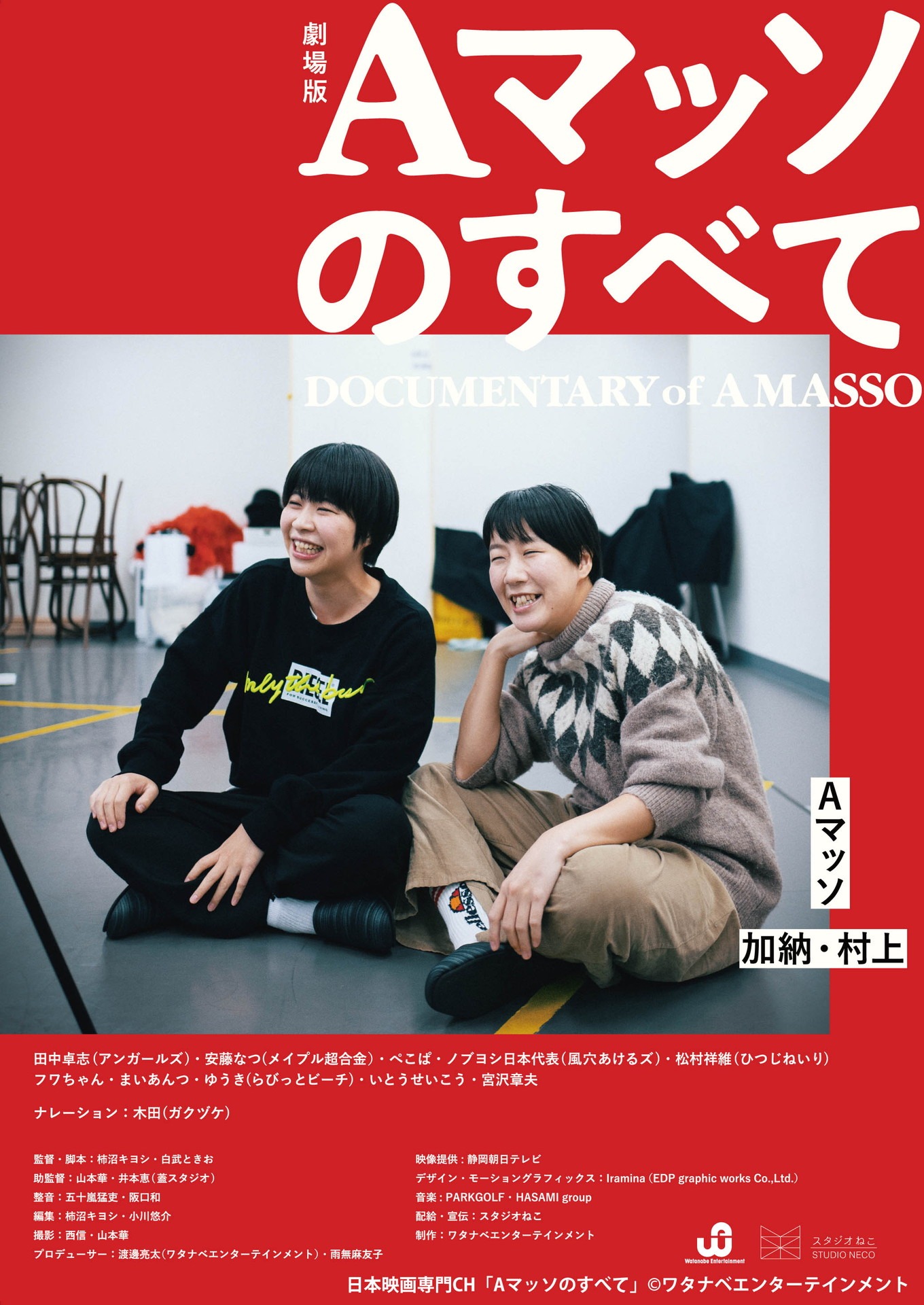 「Aマッソのすべて」ポスタービジュアル