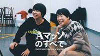 「Aマッソのすべて」より。
