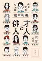 「才人と俳人 俳句交換句ッ記」表紙