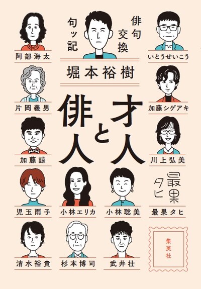 「才人と俳人 俳句交換句ッ記」表紙