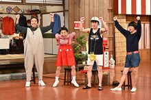 左から、見取り図・盛山、キンタロー。、見取り図リリー、陣内智則。(c)TBS