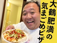 「ママタルト大鶴肥満の気まごめピザ～思い出を添えて～ 18枚目」