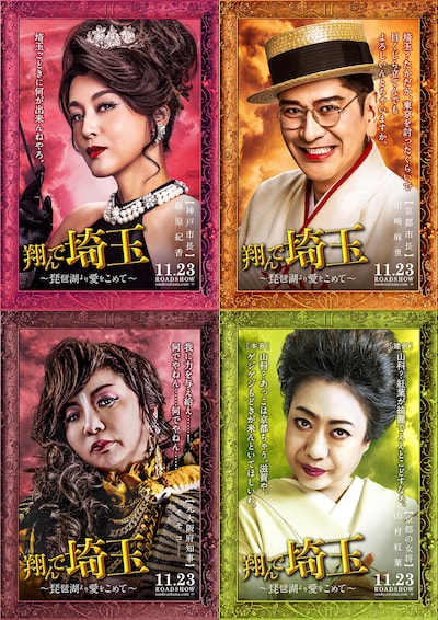 「翔んで埼玉 ～琵琶湖より愛をこめて～」に出演する（左上から時計回りに）藤原紀香、川崎麻世、山村紅葉、ハイヒール・モモコ。