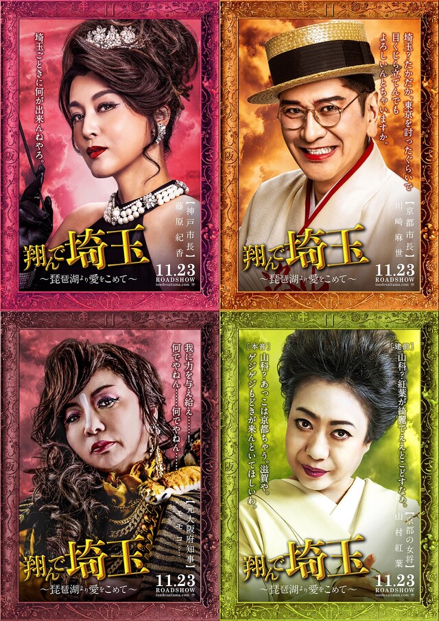 「翔んで埼玉 ～琵琶湖より愛をこめて～」に出演する（左上から時計回りに）藤原紀香、川崎麻世、山村紅葉、ハイヒール・モモコ。