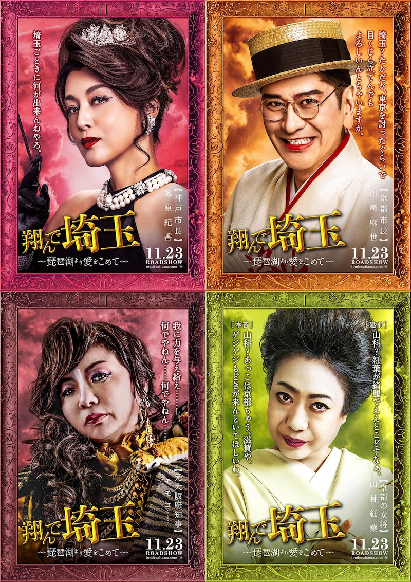 「翔んで埼玉 ～琵琶湖より愛をこめて～」に出演する（左上から時計回りに）藤原紀香、川崎麻世、山村紅葉、ハイヒール・モモコ。