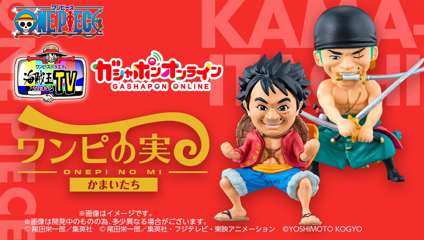 「From TV animation ONE PIECE ワンピの実 かまいたちコレクション」