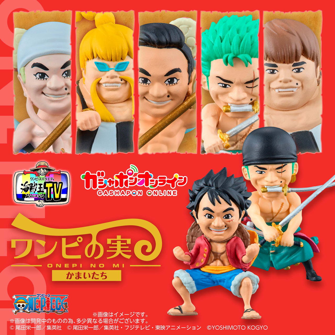 「From TV animation ONE PIECE ワンピの実 かまいたちコレクション」のラインナップ。