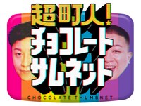 「超町人！チョコレートサムネット」ロゴ