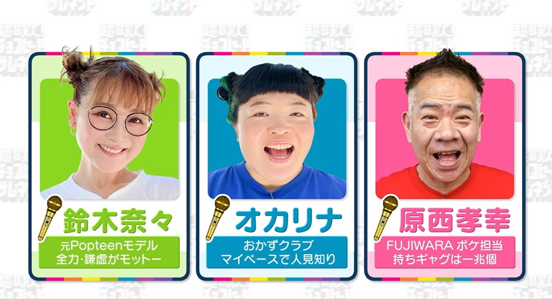 左から鈴木奈々、おかずクラブ・オカリナ、FUJIWARA原西。
