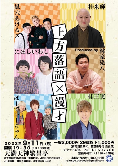 「上方落語×漫才」フライヤー