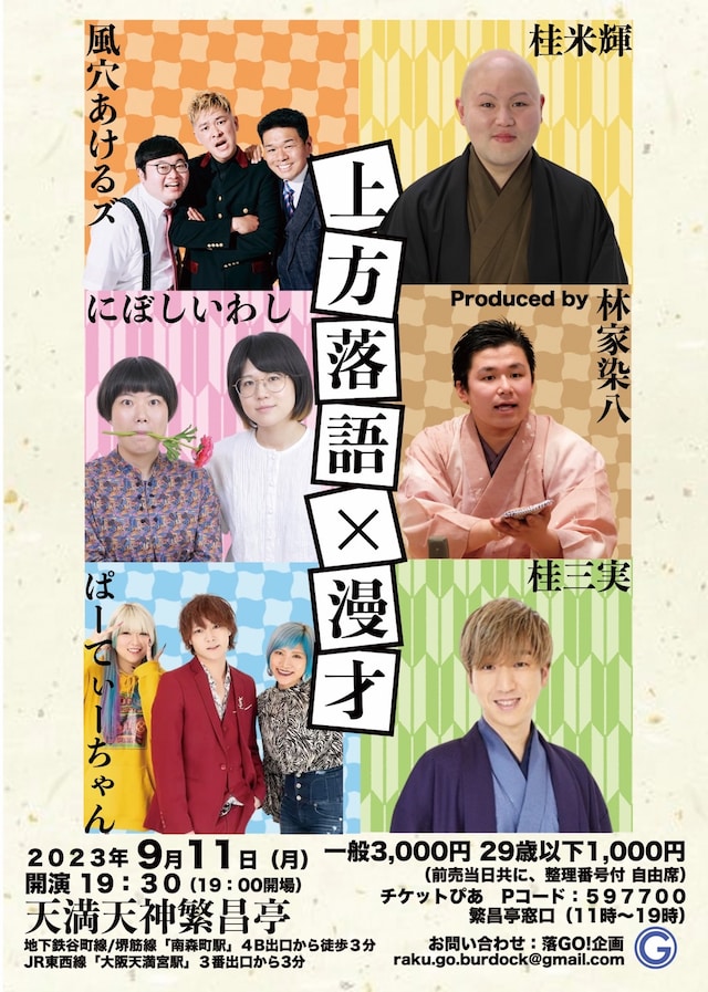 「上方落語×漫才」フライヤー