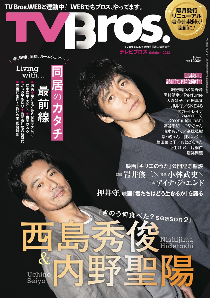「TV Bros. 10月号同居生活特集号」表紙