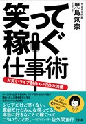 K-PRO児島代表が19年間で培った「笑って稼ぐ仕事術」を綴る書籍発売