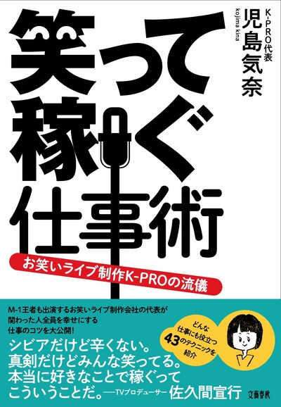 「笑って稼ぐ仕事術 お笑いライブ制作K-PROの流儀」表紙