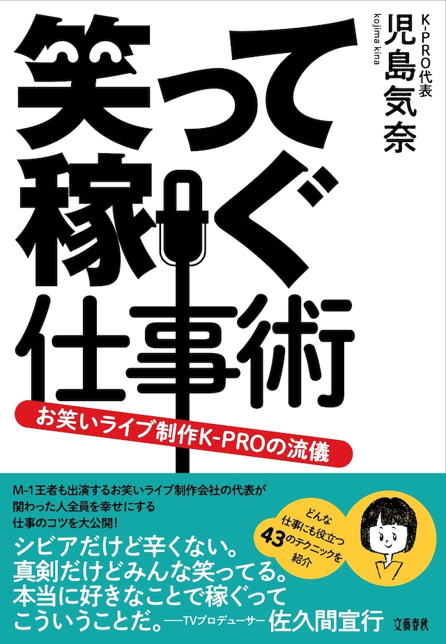 「笑って稼ぐ仕事術 お笑いライブ制作K-PROの流儀」表紙