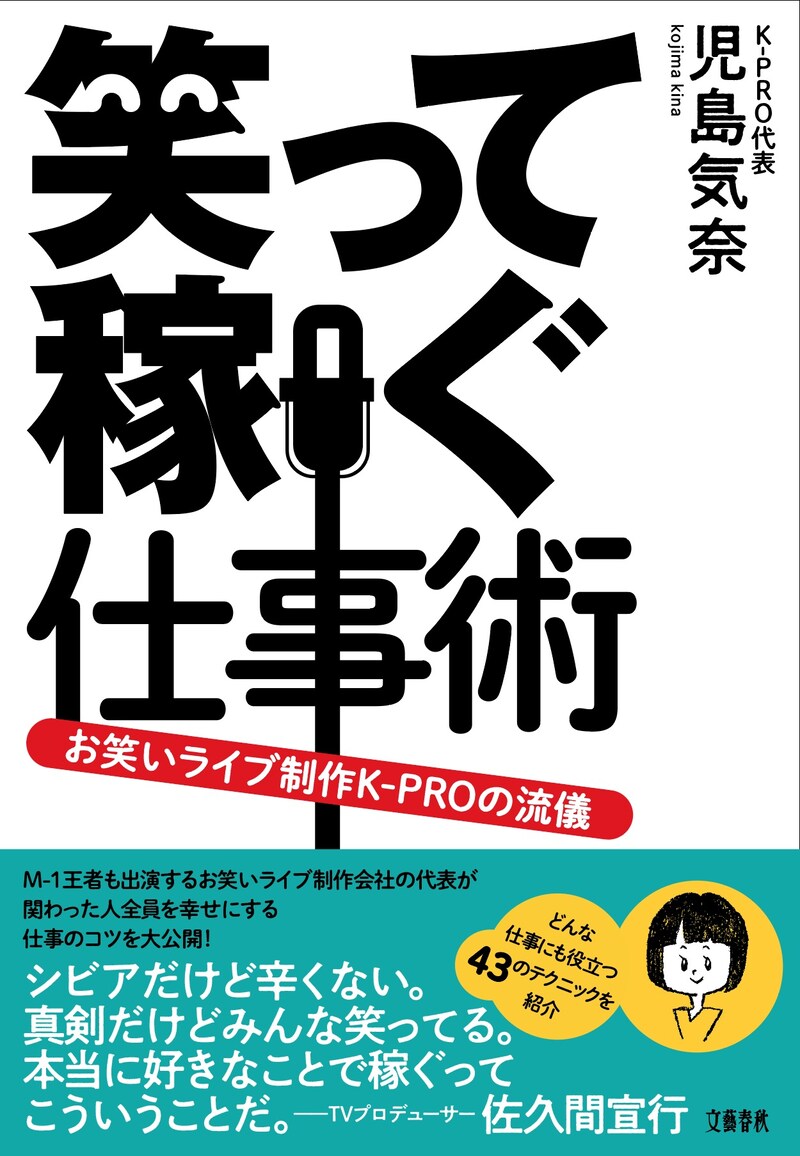 「笑って稼ぐ仕事術 お笑いライブ制作K-PROの流儀」表紙