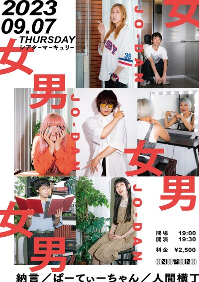 「女男（じょうだん）」チラシ