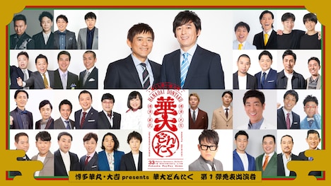 「博多華丸・大吉 presents 華大どんたく」出演者 (c)吉本興業