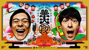 「博多華丸・大吉 presents 華大どんたく」キービジュアル (c)吉本興業