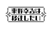 「東野幸治は移住したい」ロゴ (c)ABC