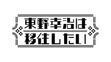 「東野幸治は移住したい」ロゴ (c)ABC