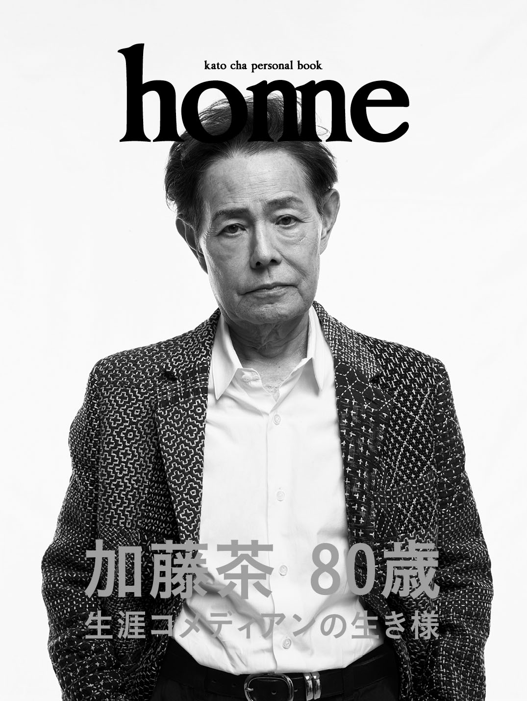 加藤茶パーソナルブック「home」表紙。(c)home