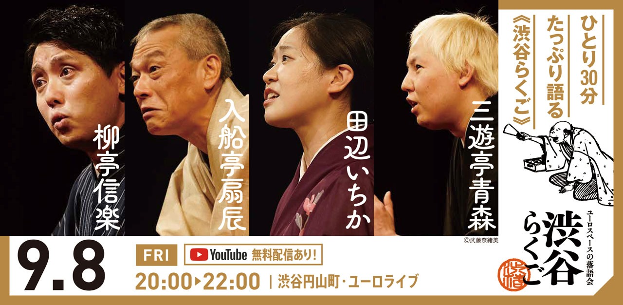 「渋谷らくご」無料生配信